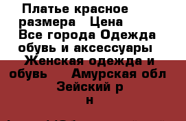 Платье красное 42-44 размера › Цена ­ 600 - Все города Одежда, обувь и аксессуары » Женская одежда и обувь   . Амурская обл.,Зейский р-н